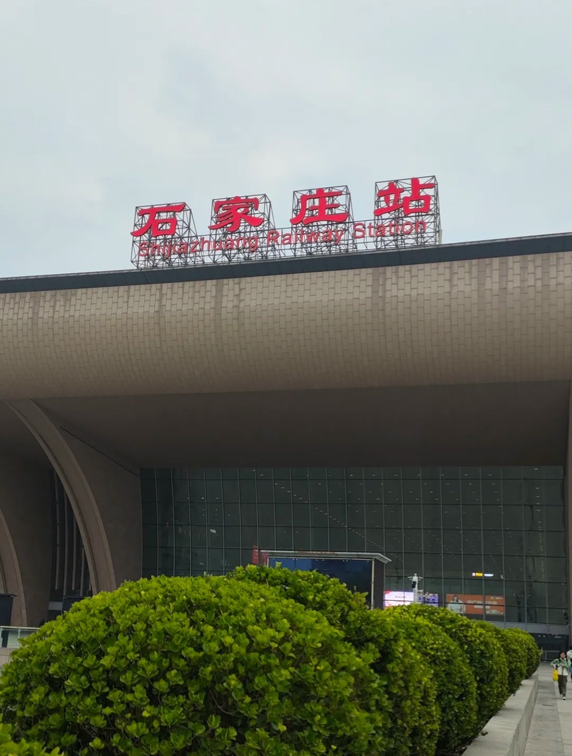 石家庄站(北进站口)