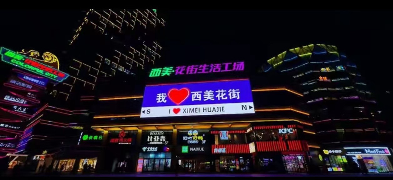 西美·花街生活工场