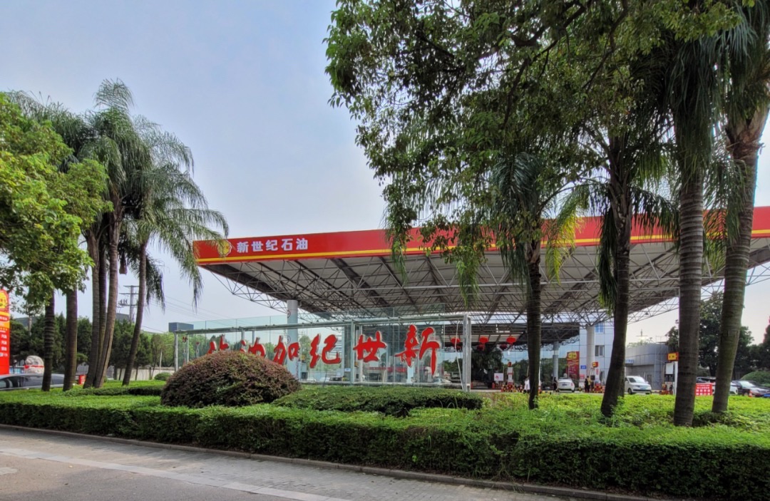 新世纪石油加油站
