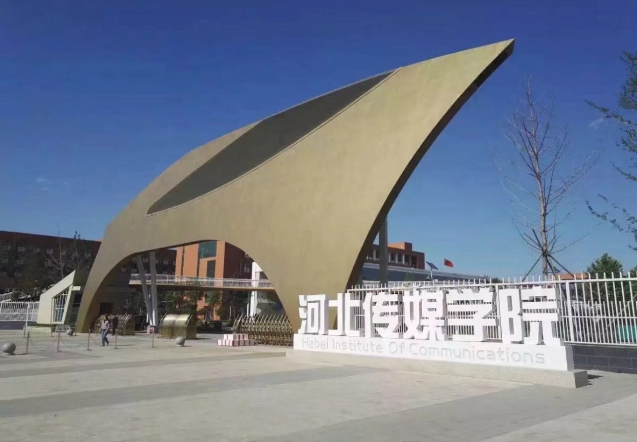 河北传媒学院兴安校区