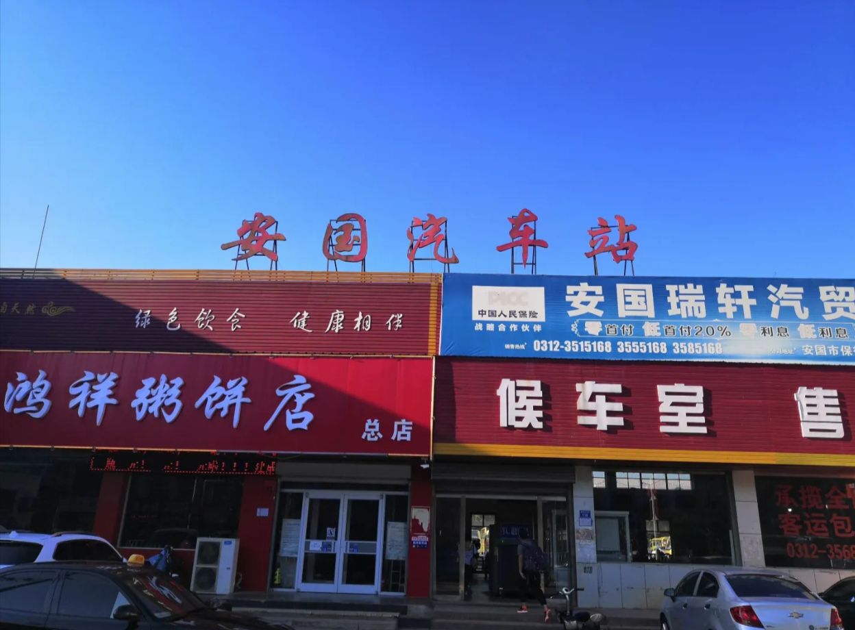 安国汽车站