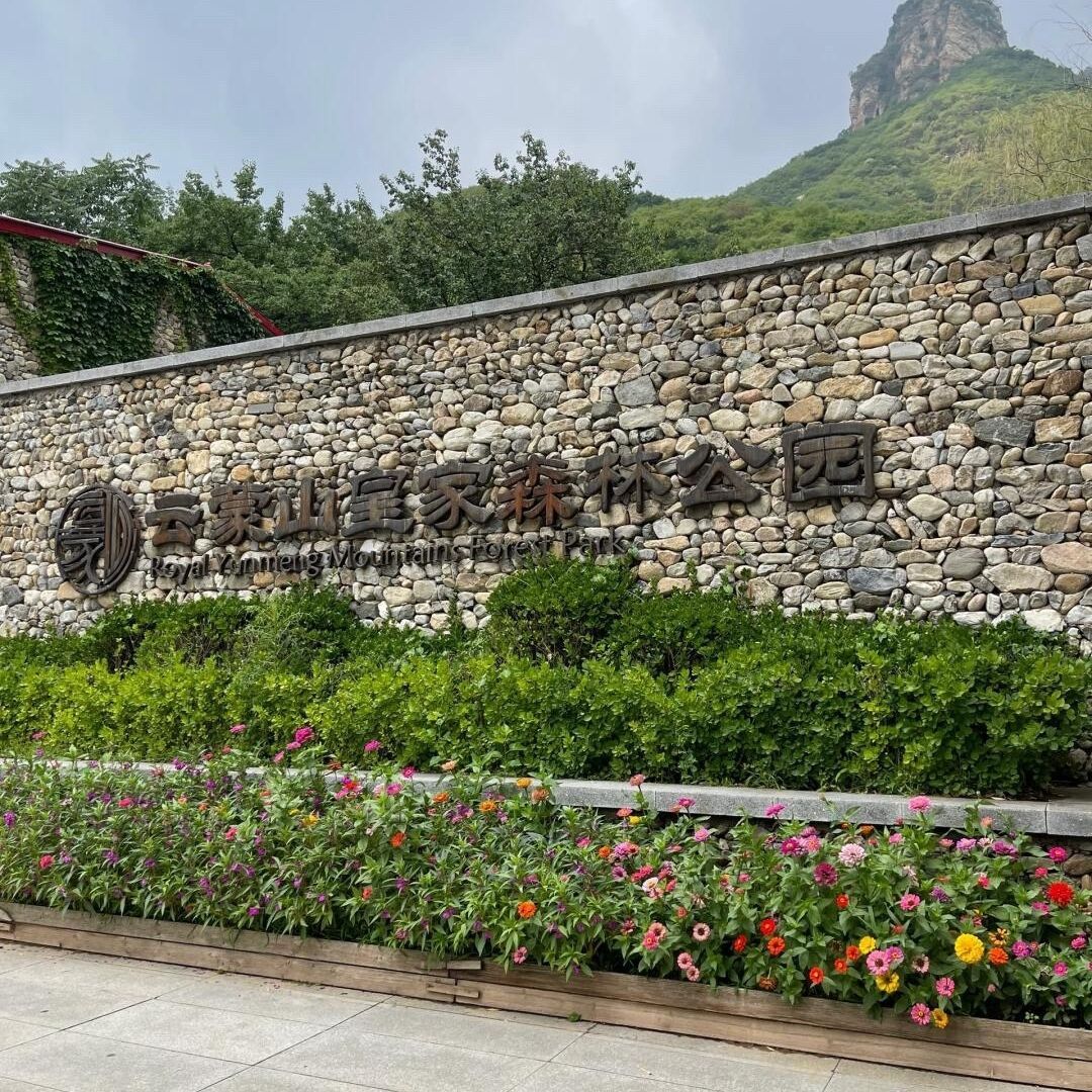 云蒙山皇家森林公园