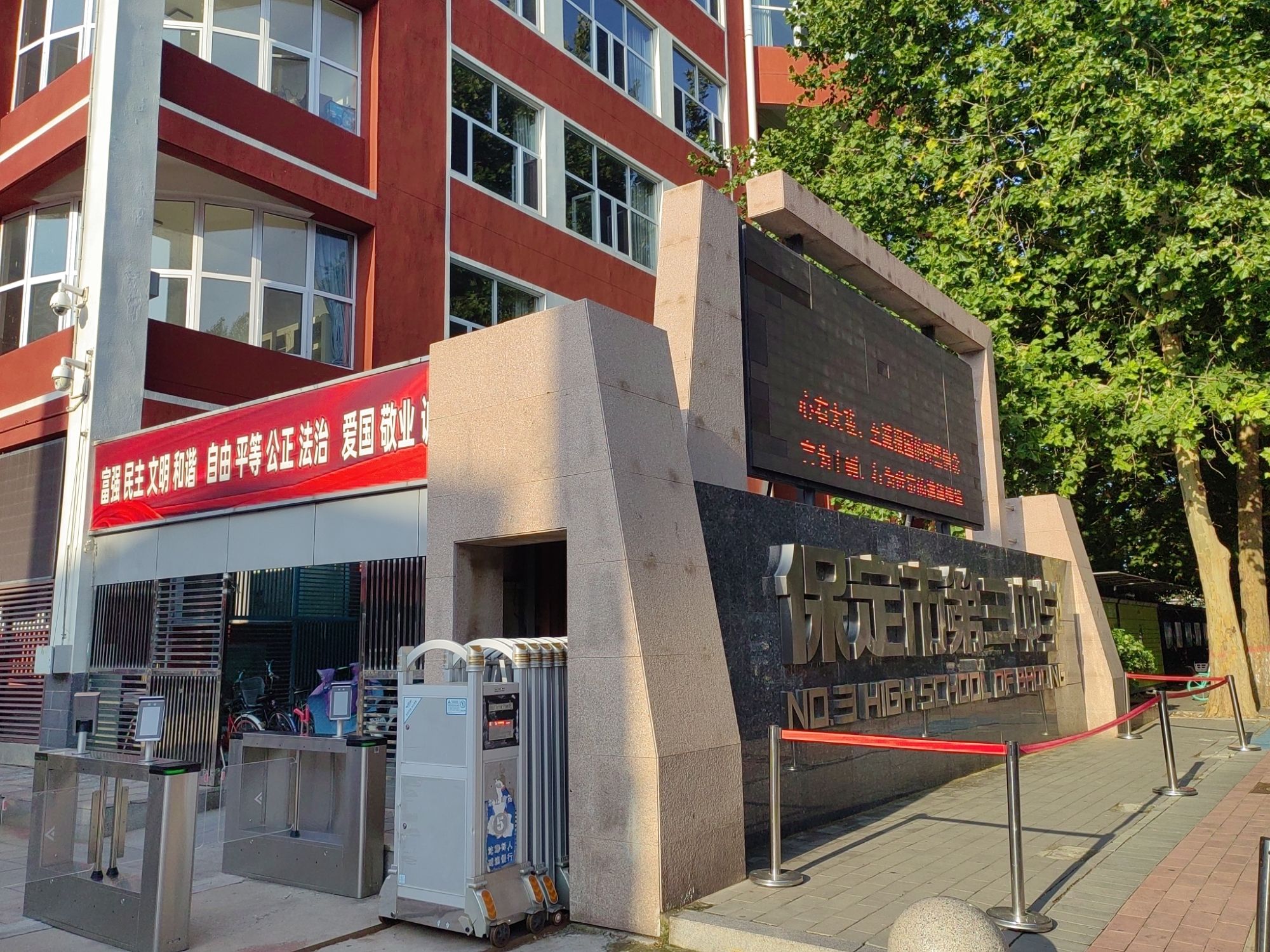 保定市第三中学