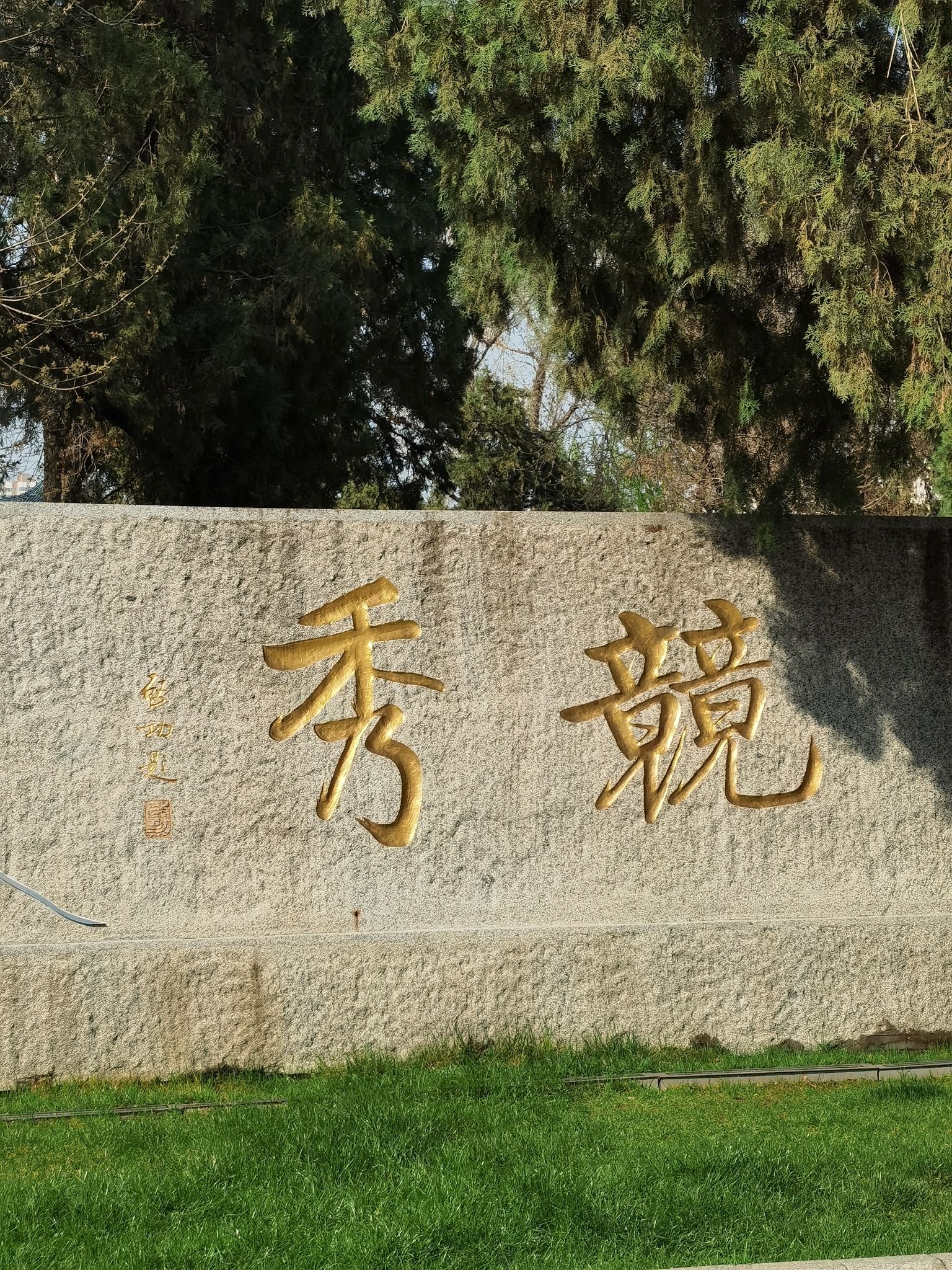 保定竞秀公园旅行图片 3