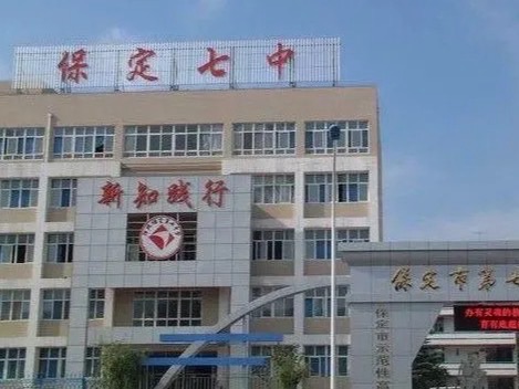 保定市第七中学