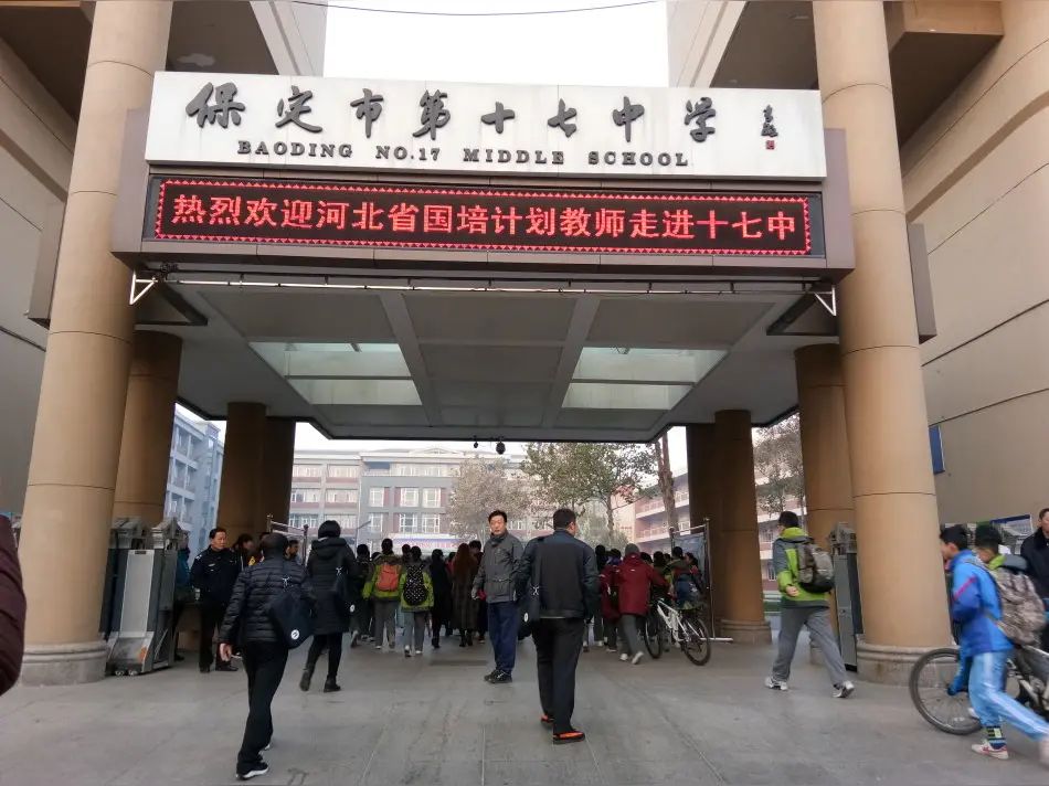 保定市第十七中学