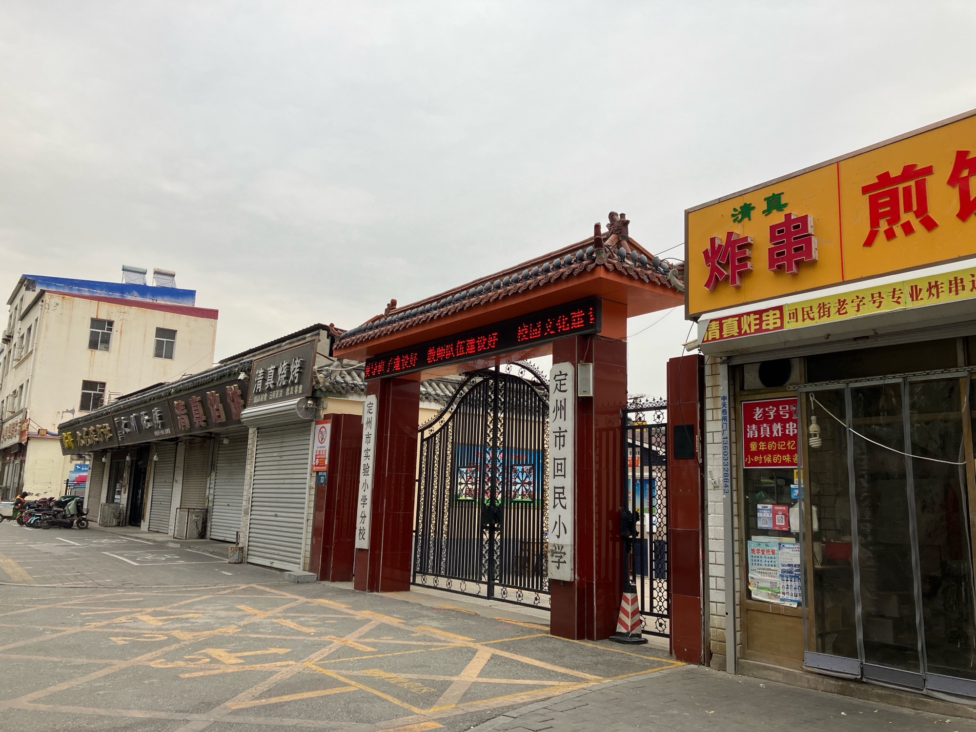 定州市回民小学