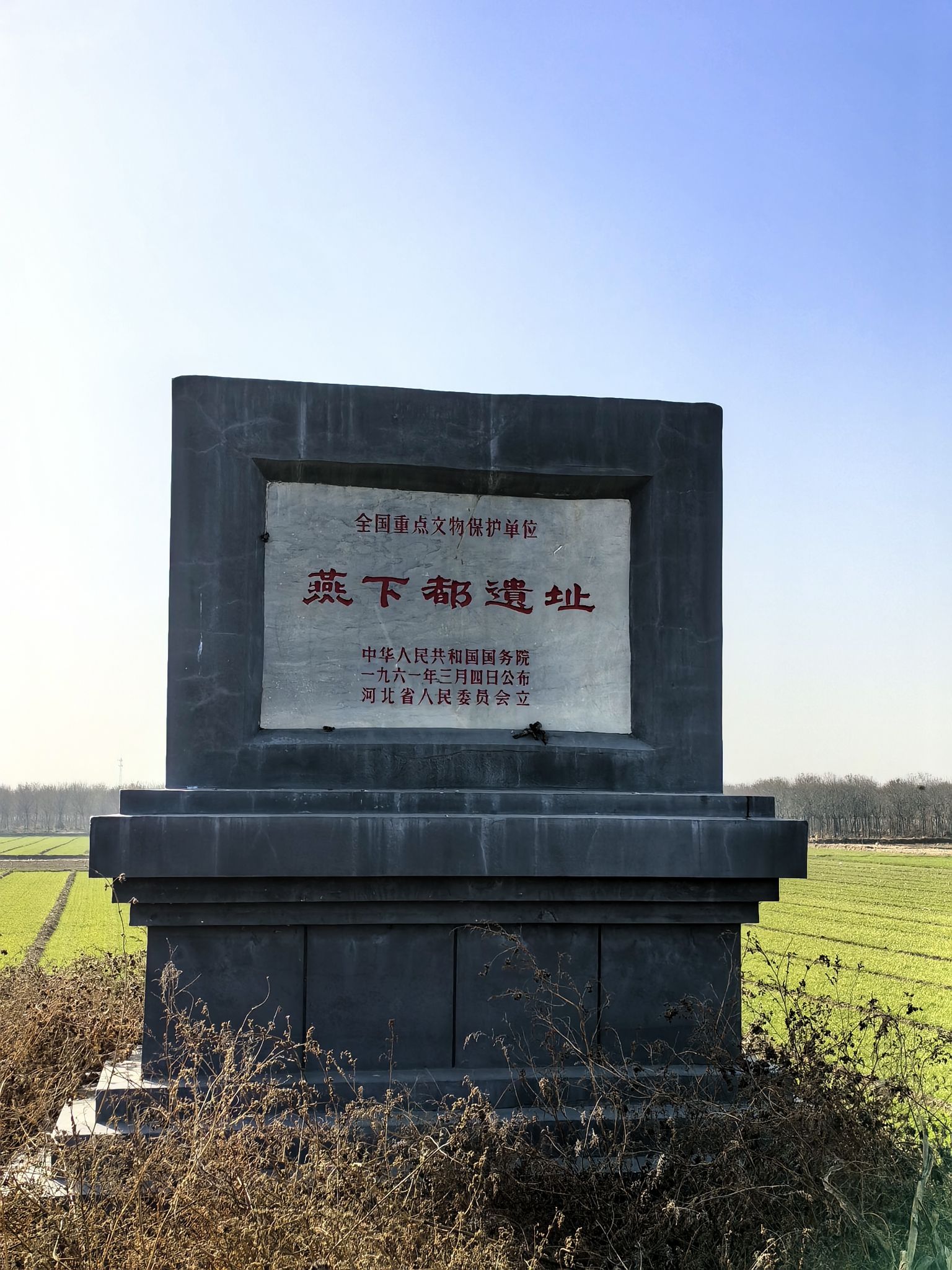燕下都遗址旅行图片 1