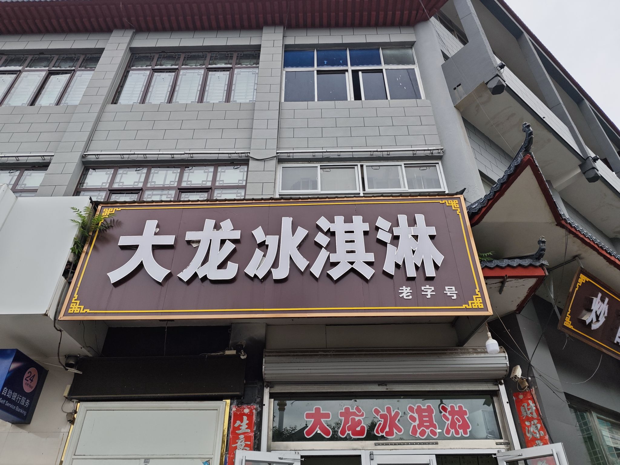 大龙冰淇淋(开元寺大街东市店)