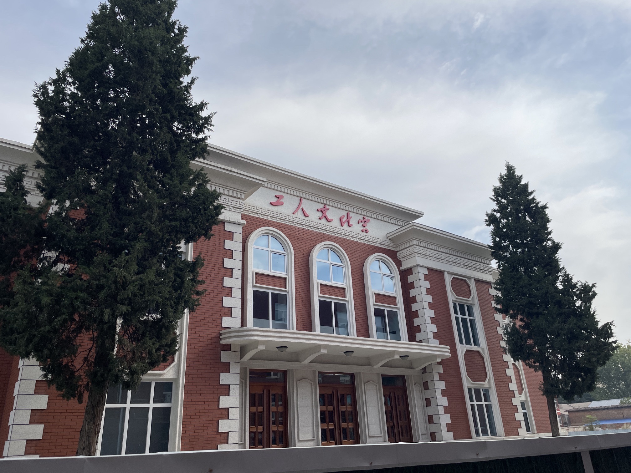 保定市工人文化宫(保定工匠学院)