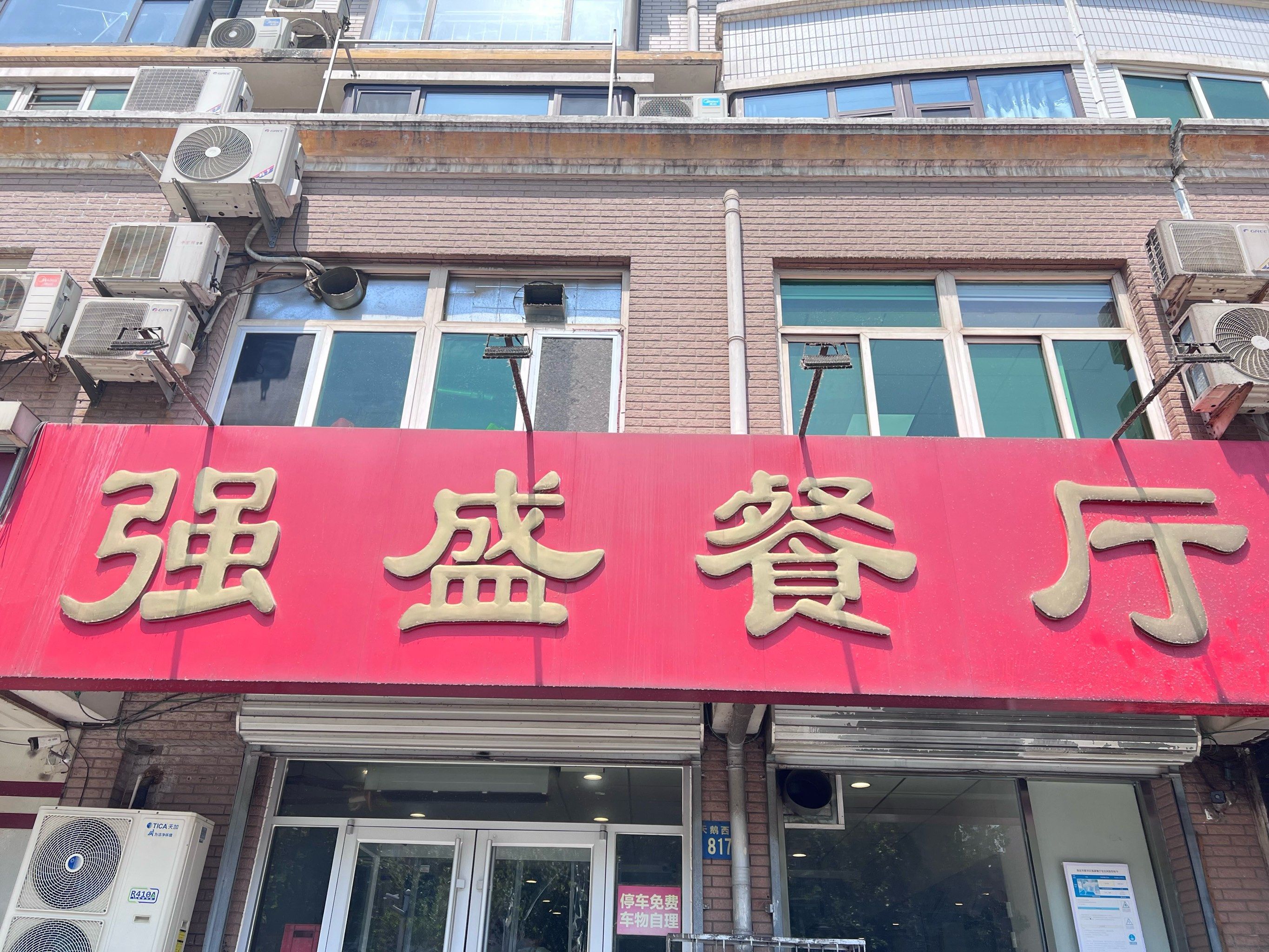 强盛餐厅(世家花园西区店)