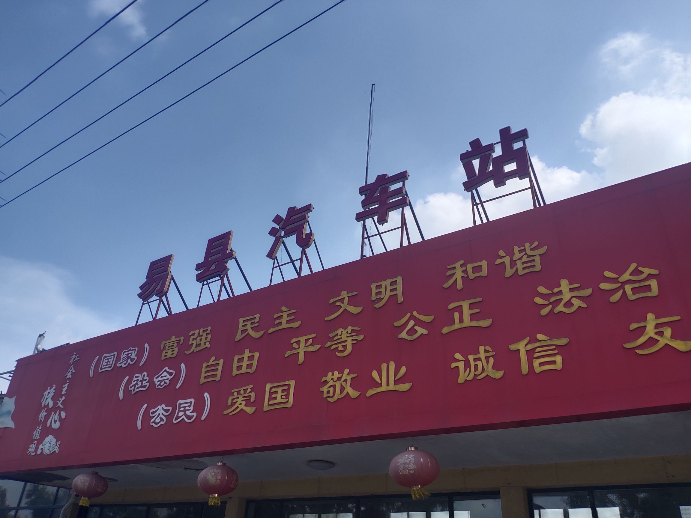 易县汽车站