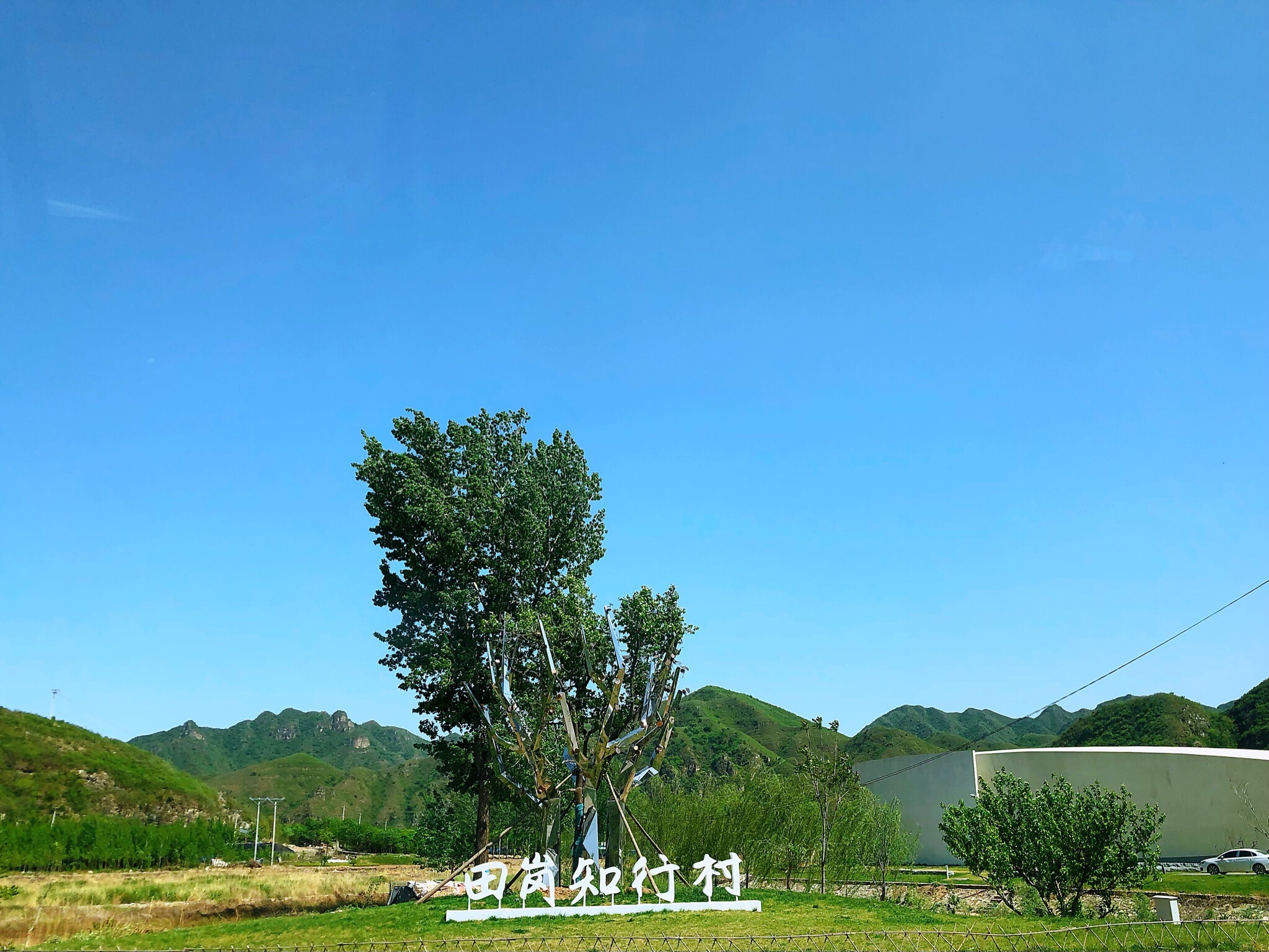 田岗知行村旅行图片 1