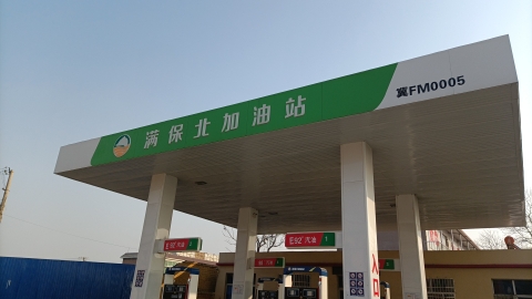 满保北加油站(贤台乡)