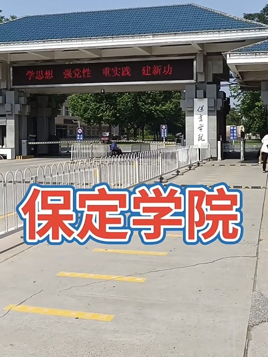 保定学院
