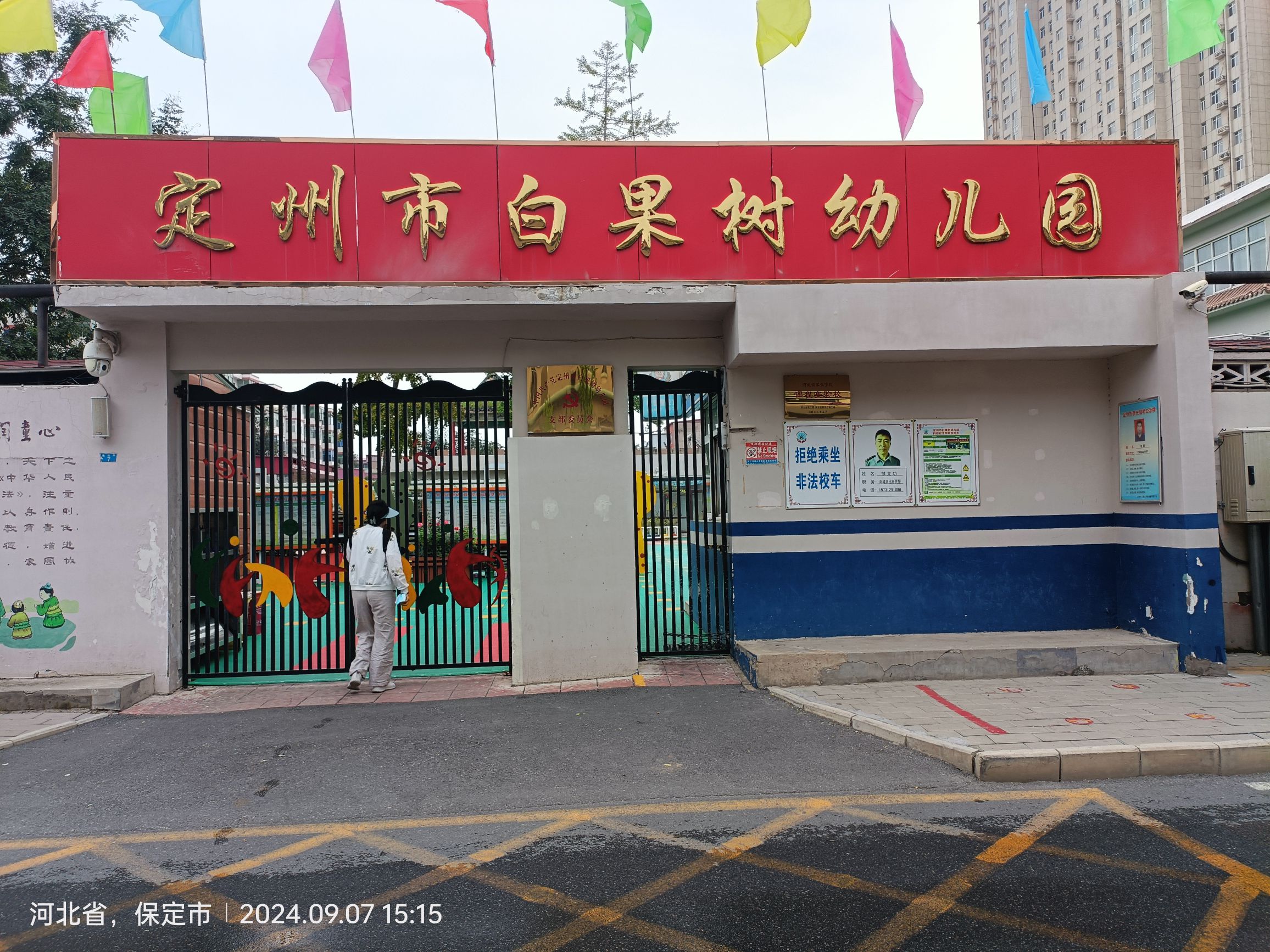 定州市白果树幼儿园