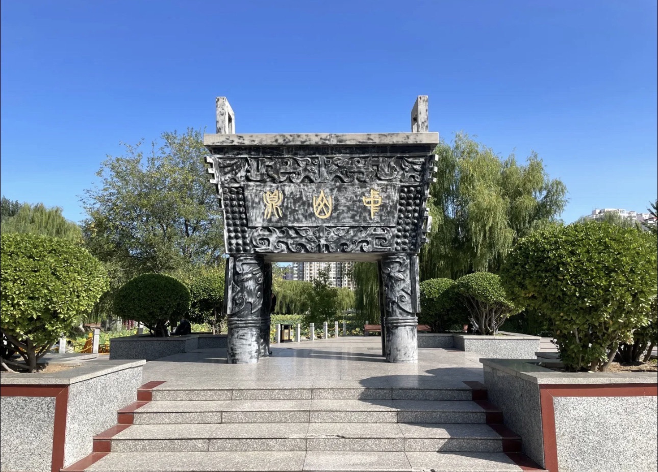 定州市中山公园旅行图片 3