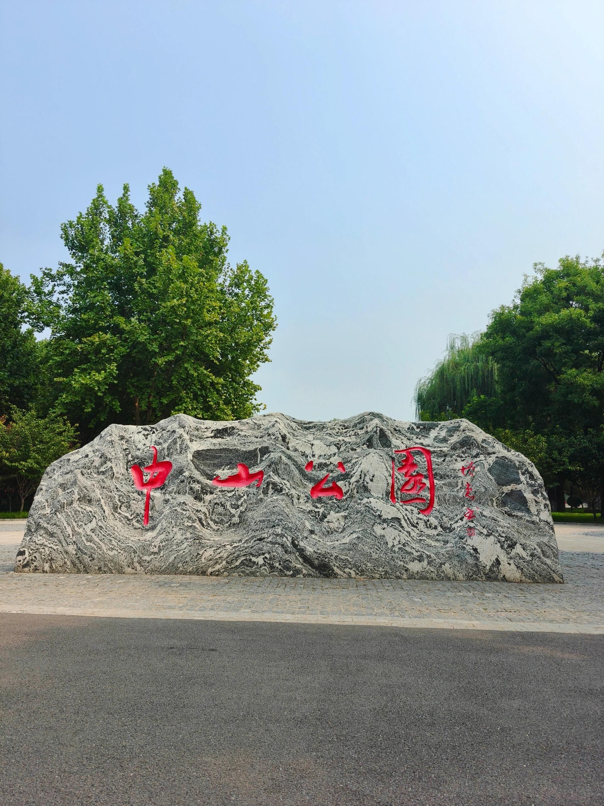 定州市中山公园旅行图片 3