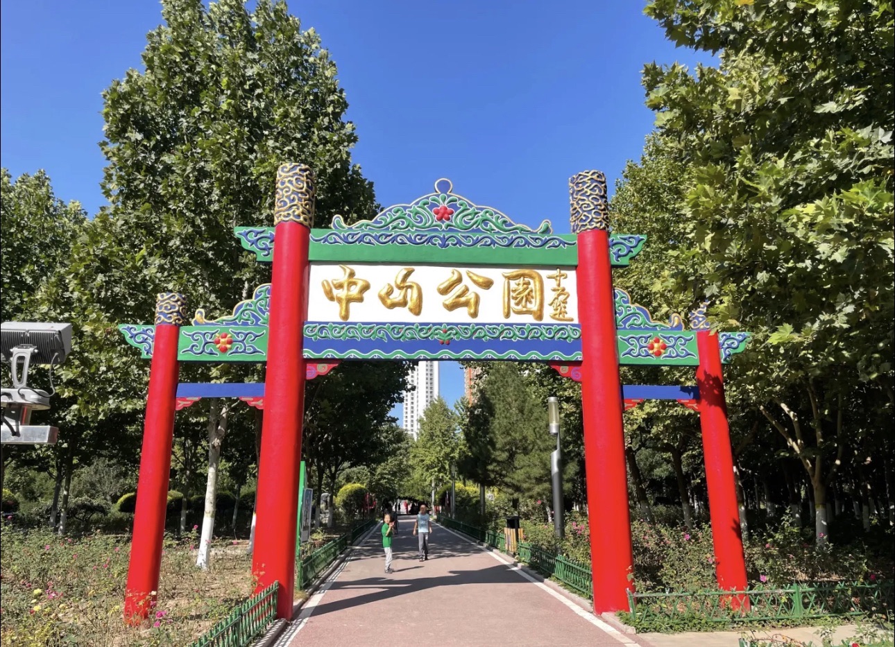 定州市中山公园