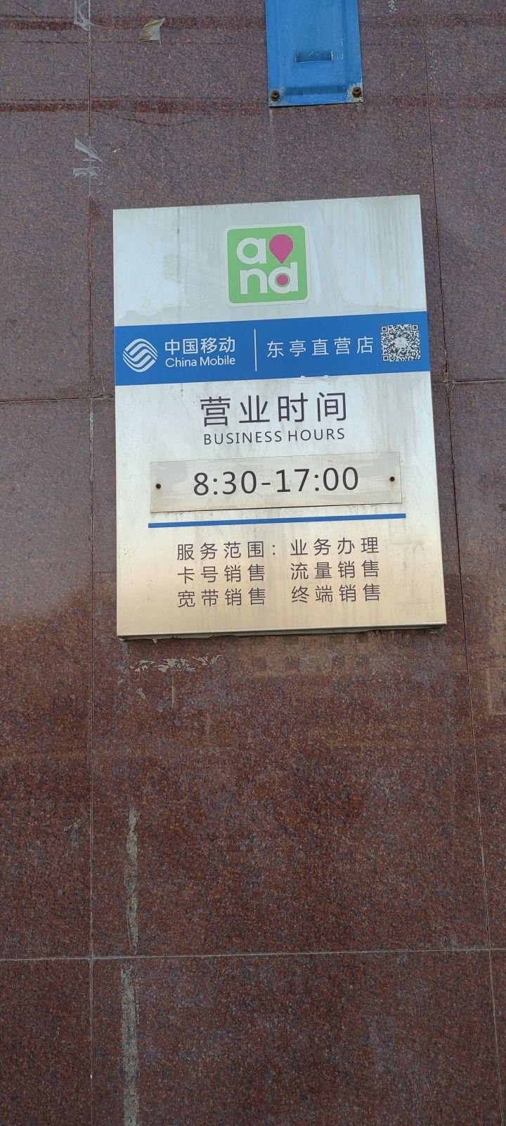 中国移动(东亭营业厅)