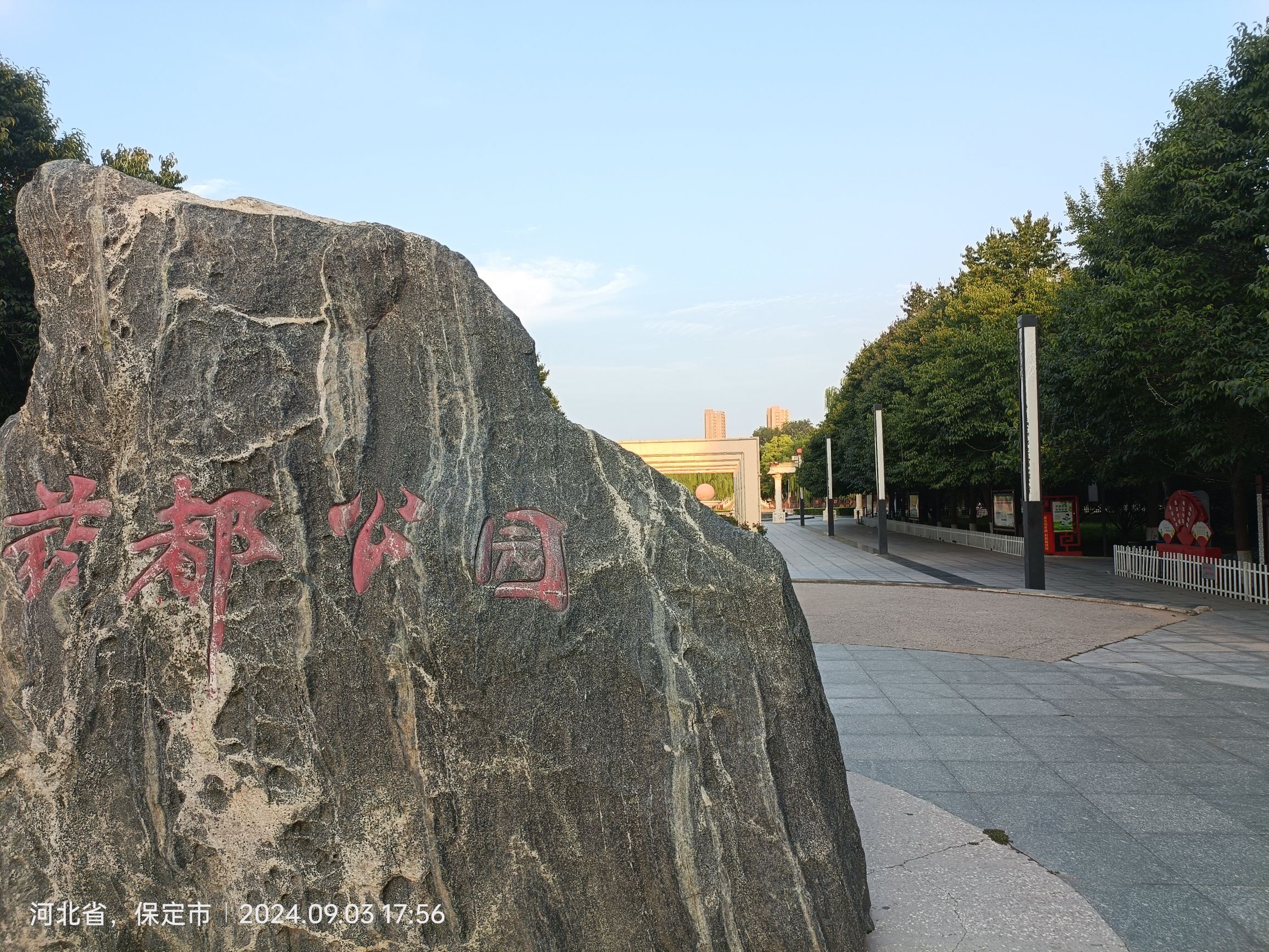 药都公园旅行图片 1