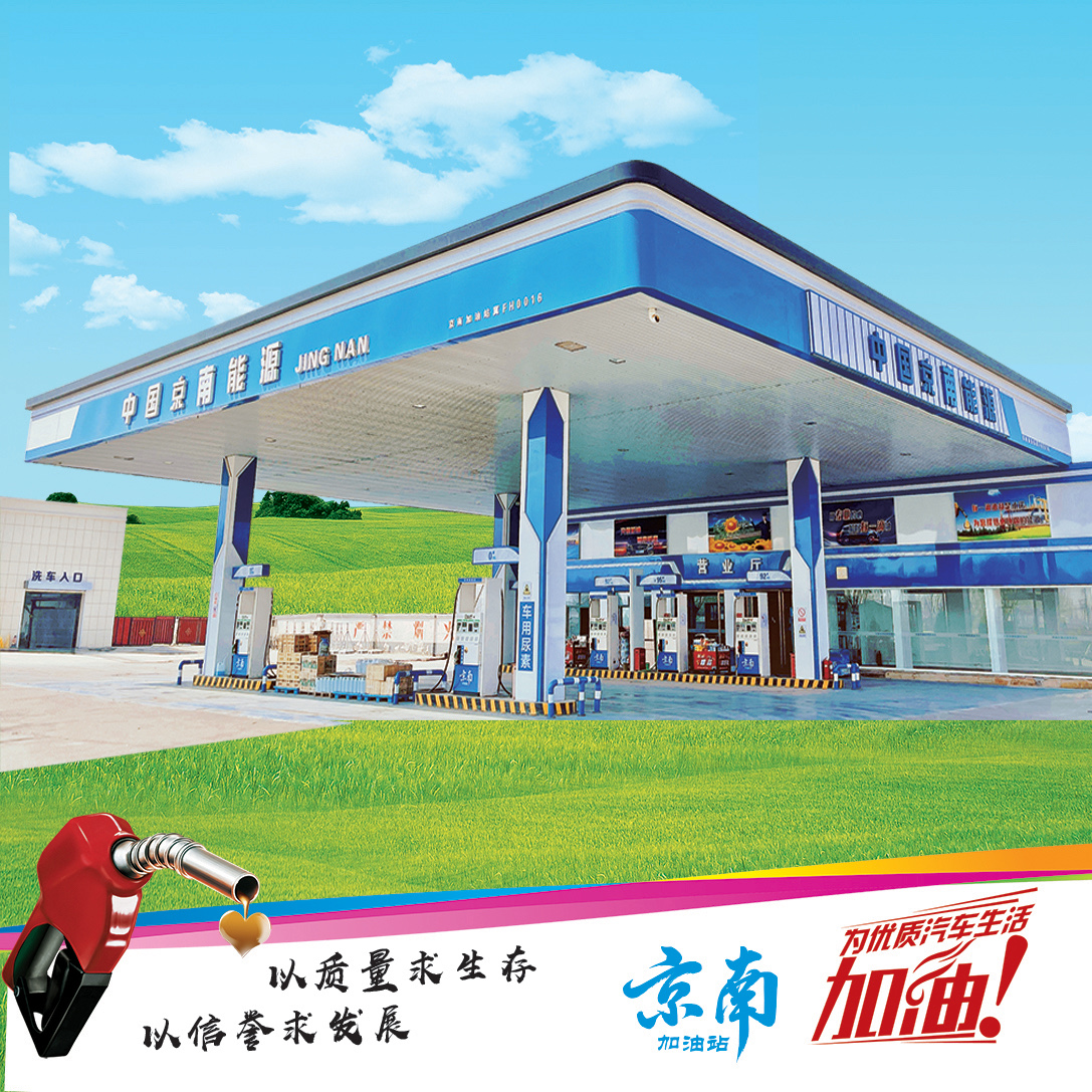 中国京南能源加油站(顺和庄村)