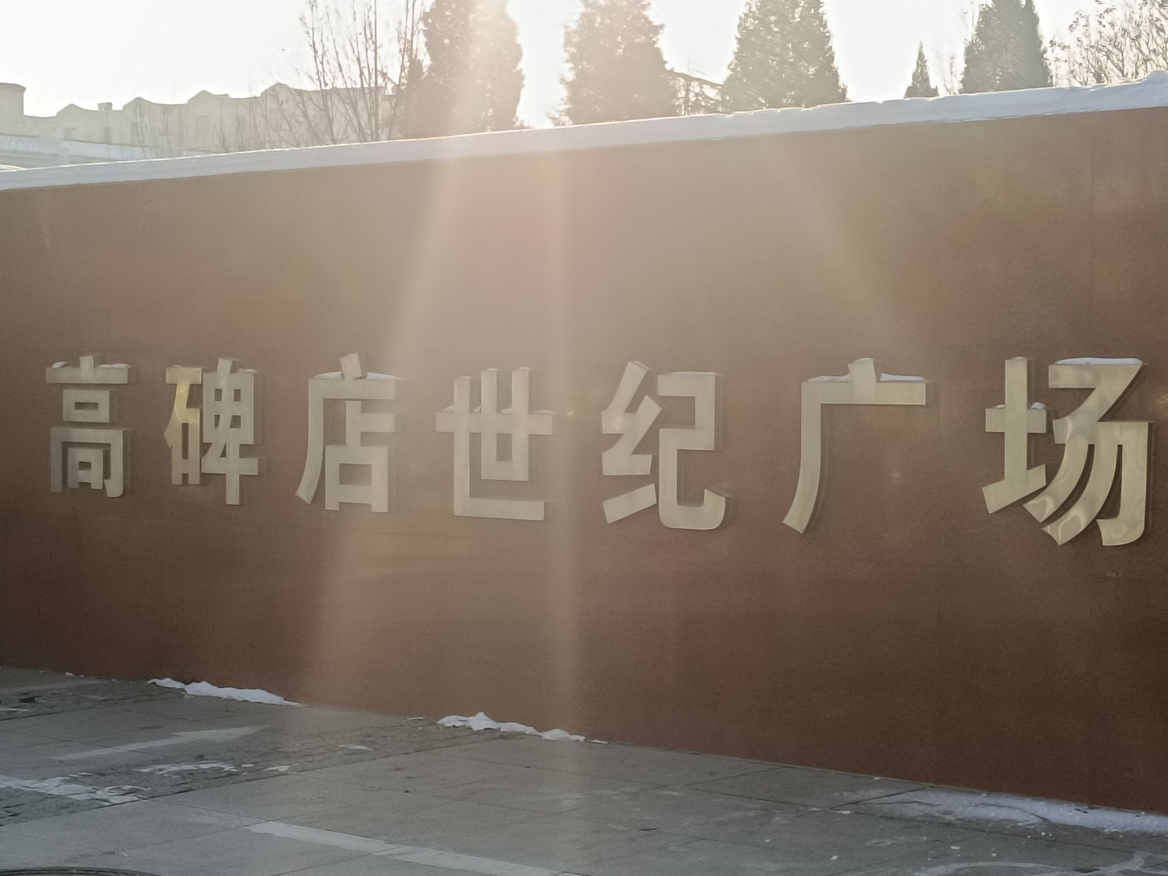 高碑店市世纪广场旅行图片 1