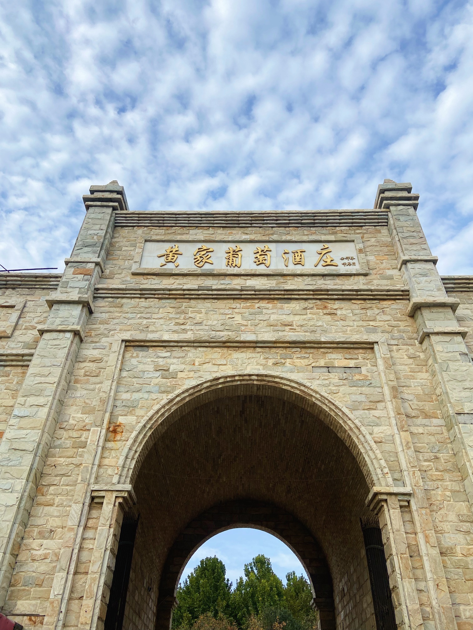 定州市黄家葡萄酒庄旅行图片 1