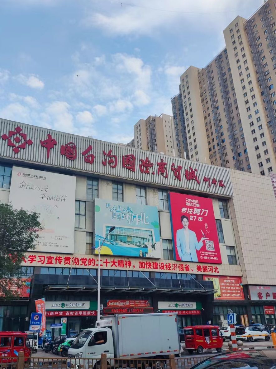 白沟服饰广场旅行图片 3