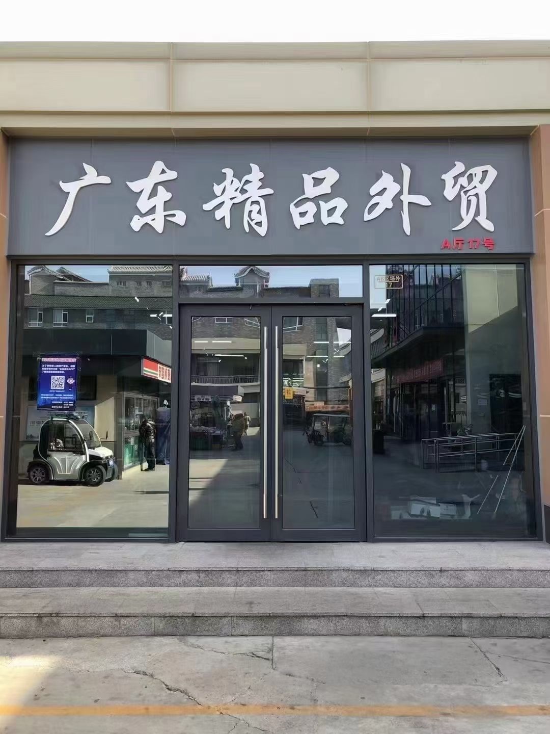 白沟服饰广场旅行图片 3