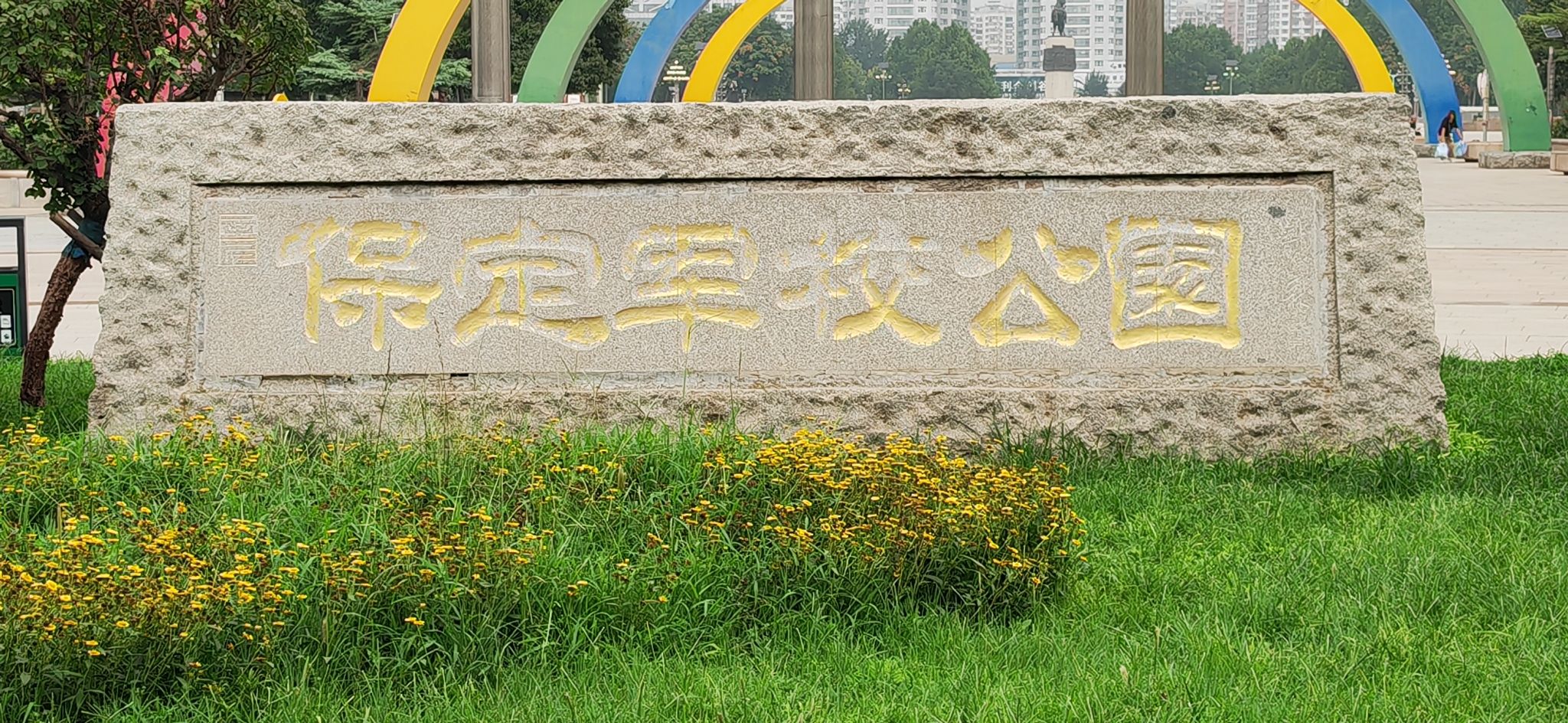 保定军校公园