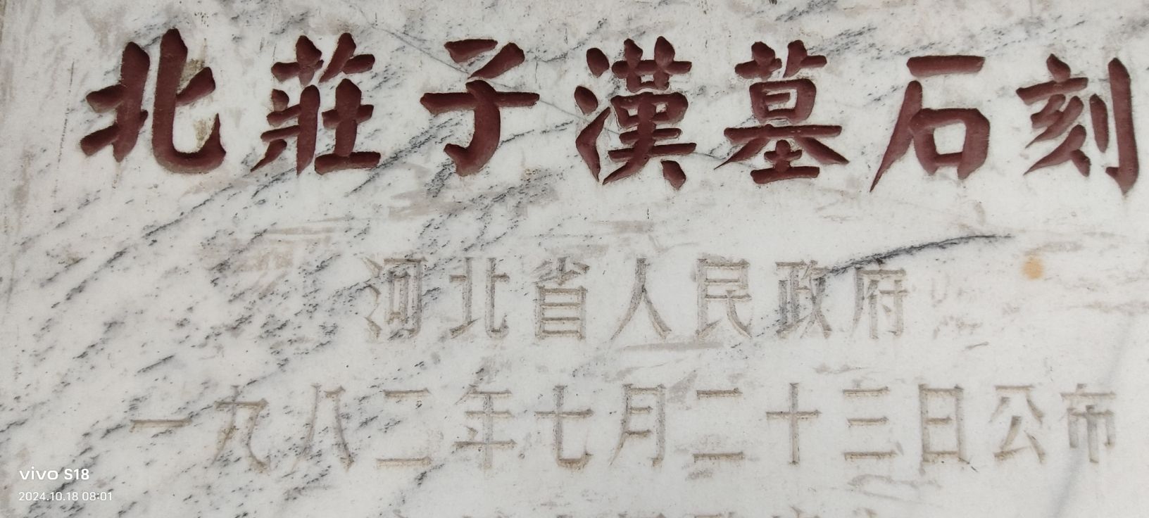 北庄子汉墓石刻旅行图片 2