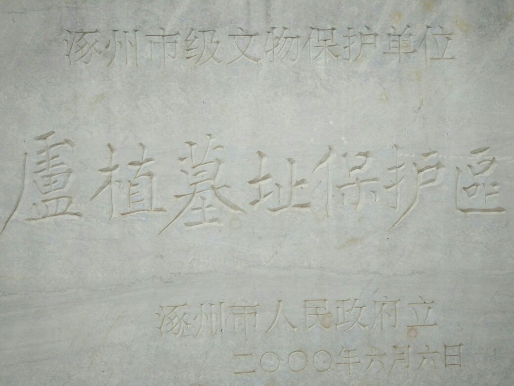 范阳卢氏宗祠旅行图片 3
