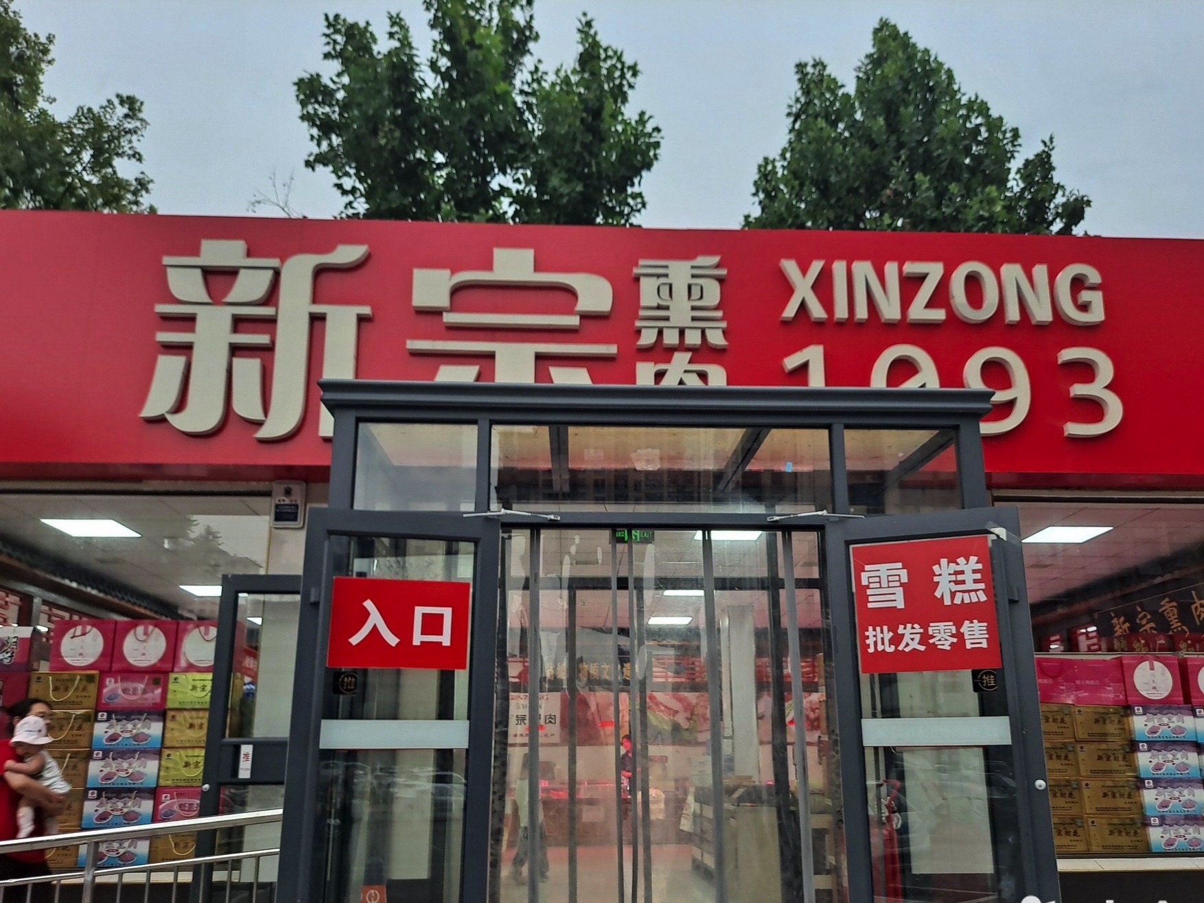新宗食品有限公司