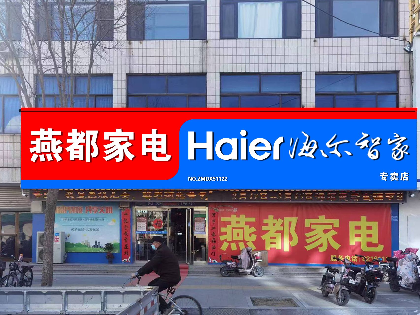 燕都家电(飞马店)