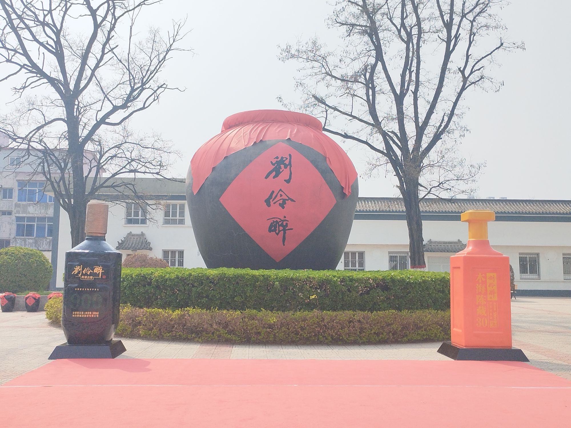 刘伶醉景区古烧锅遗址旅行图片 1