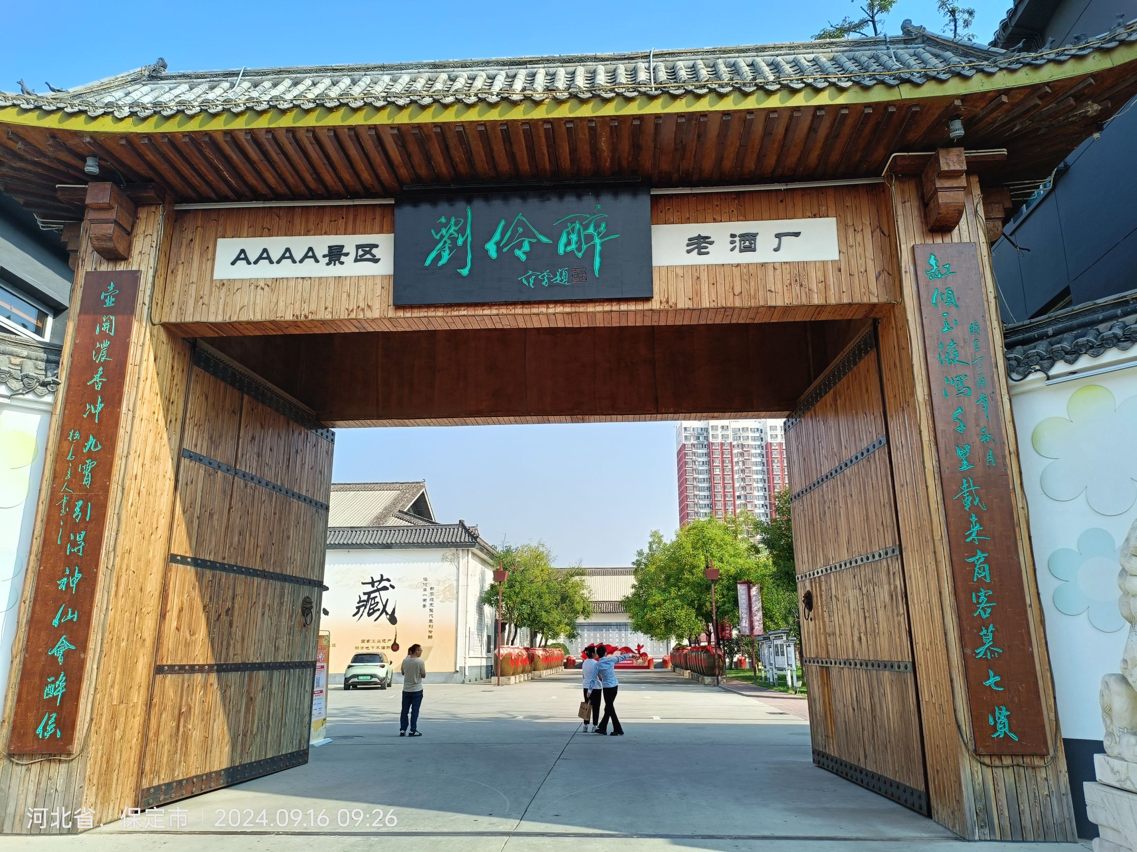 刘伶醉景区古烧锅遗址