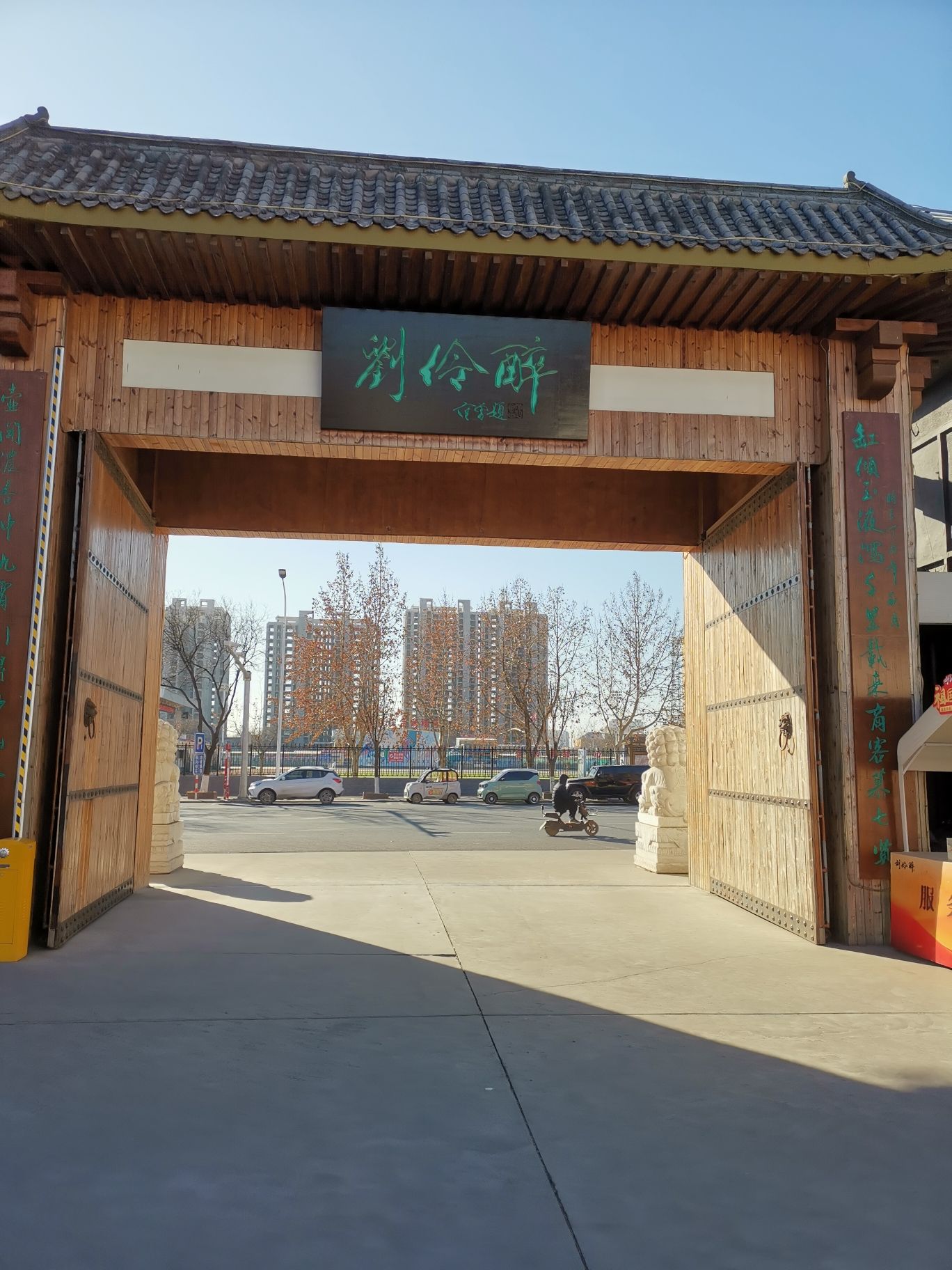 刘伶醉景区古烧锅遗址旅行图片 1