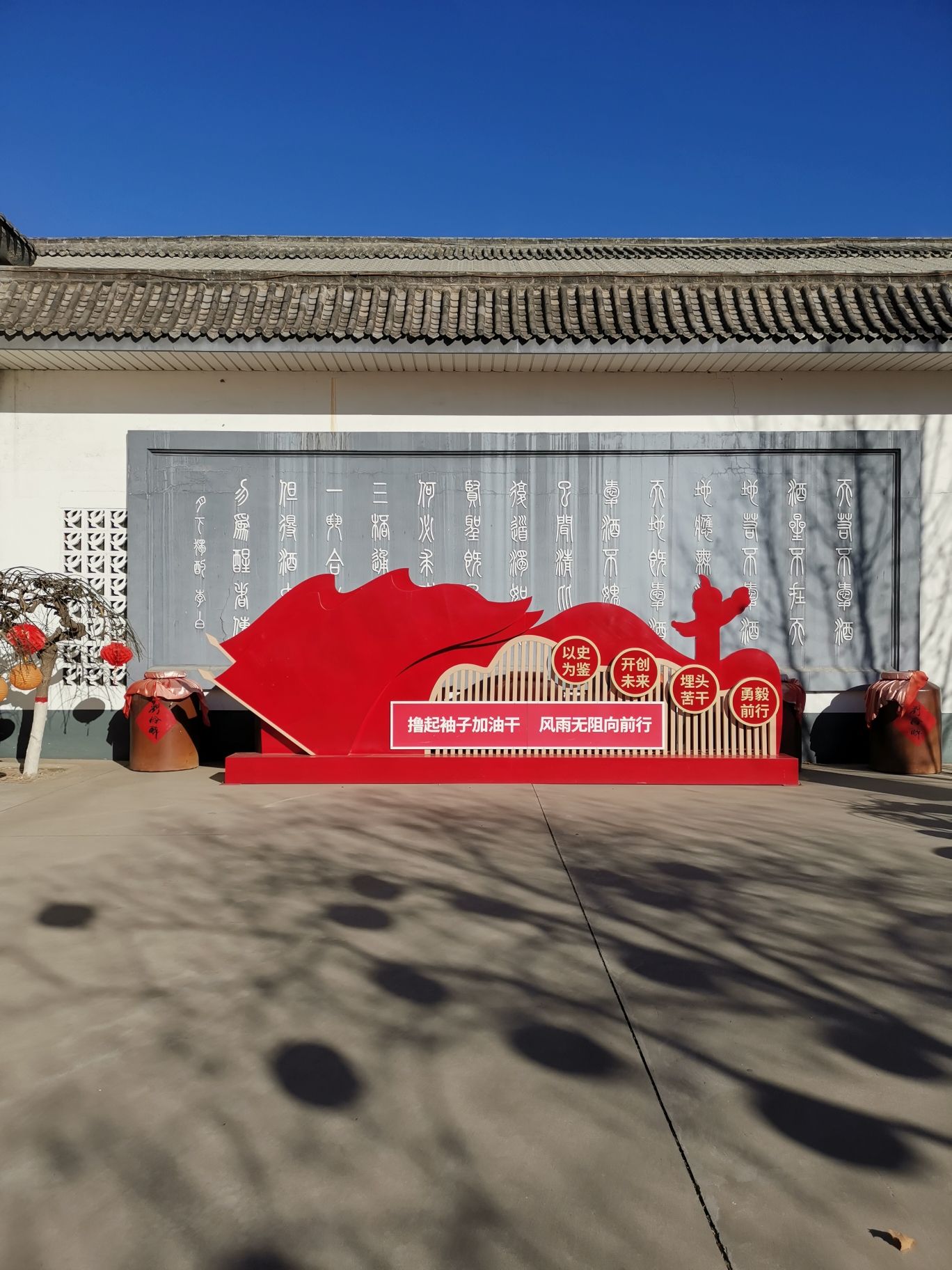 刘伶醉景区古烧锅遗址旅行图片 3