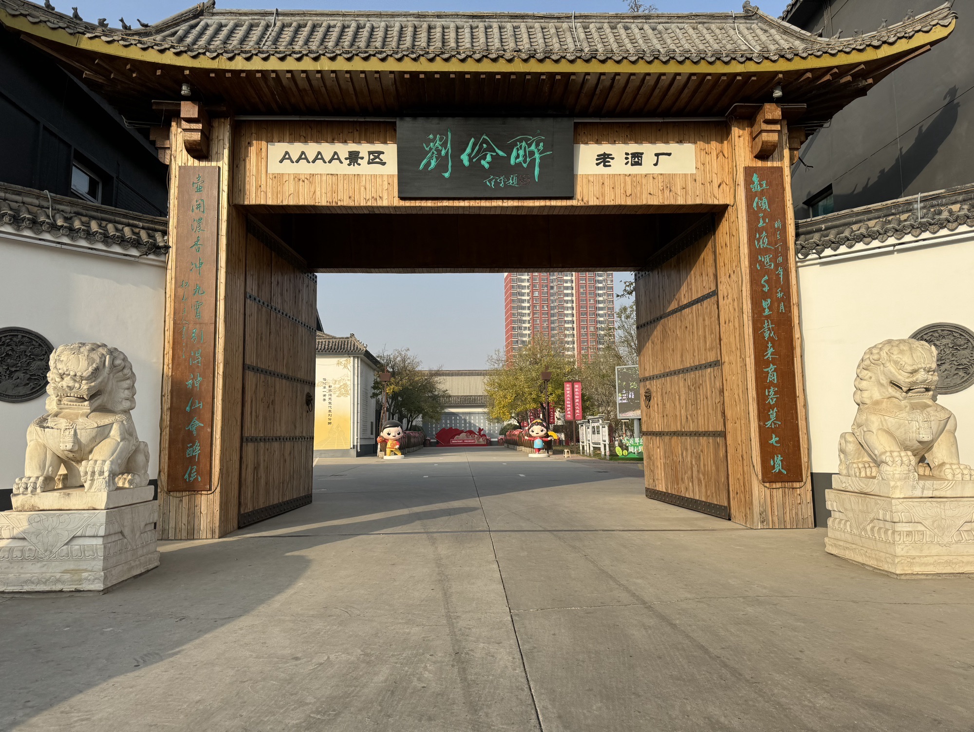 刘伶醉景区古烧锅遗址旅行图片 1