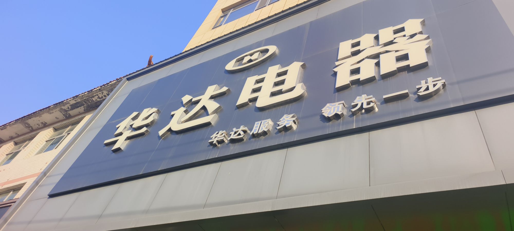 华达电器家电商场