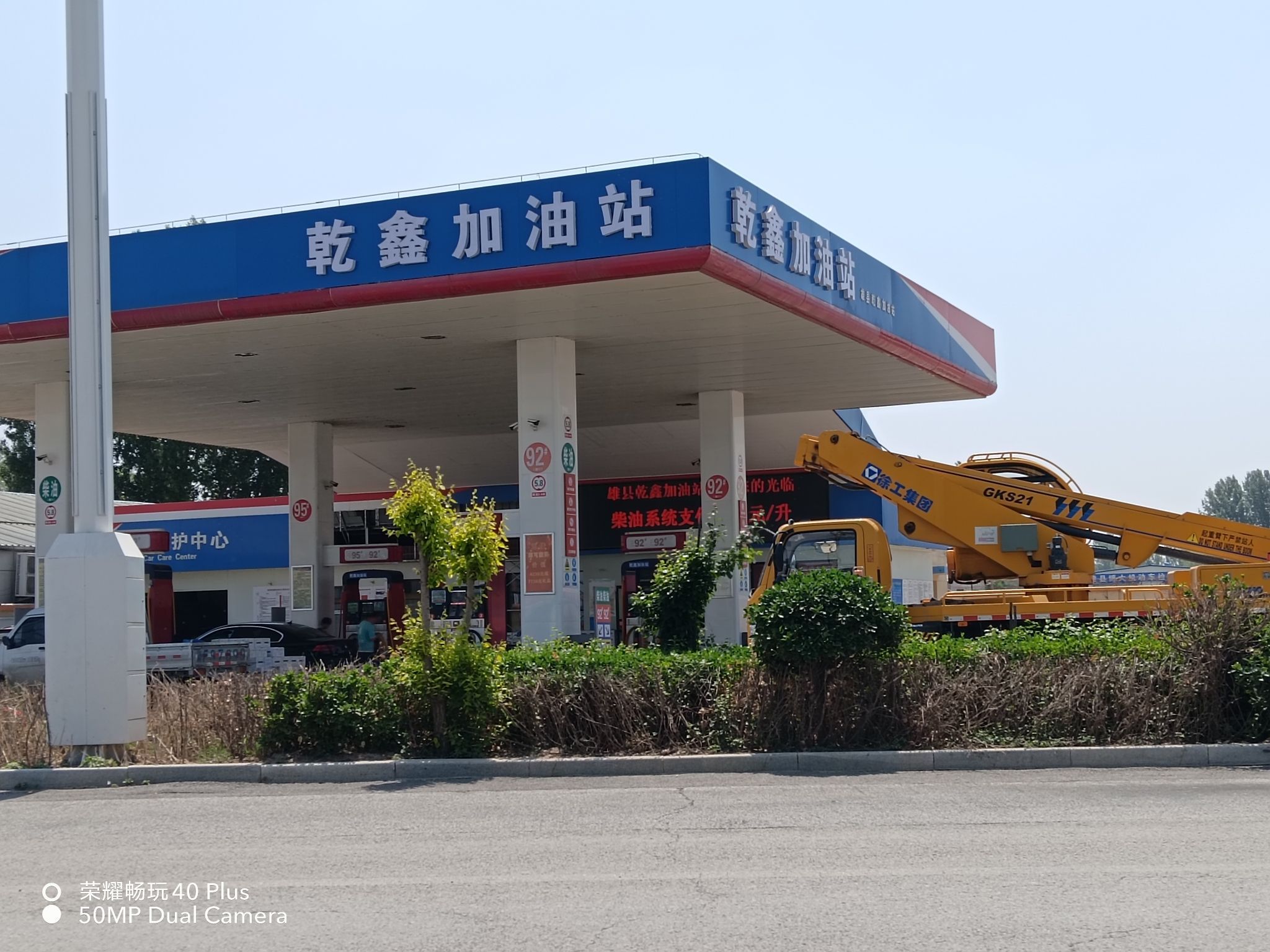 乾鑫加油站