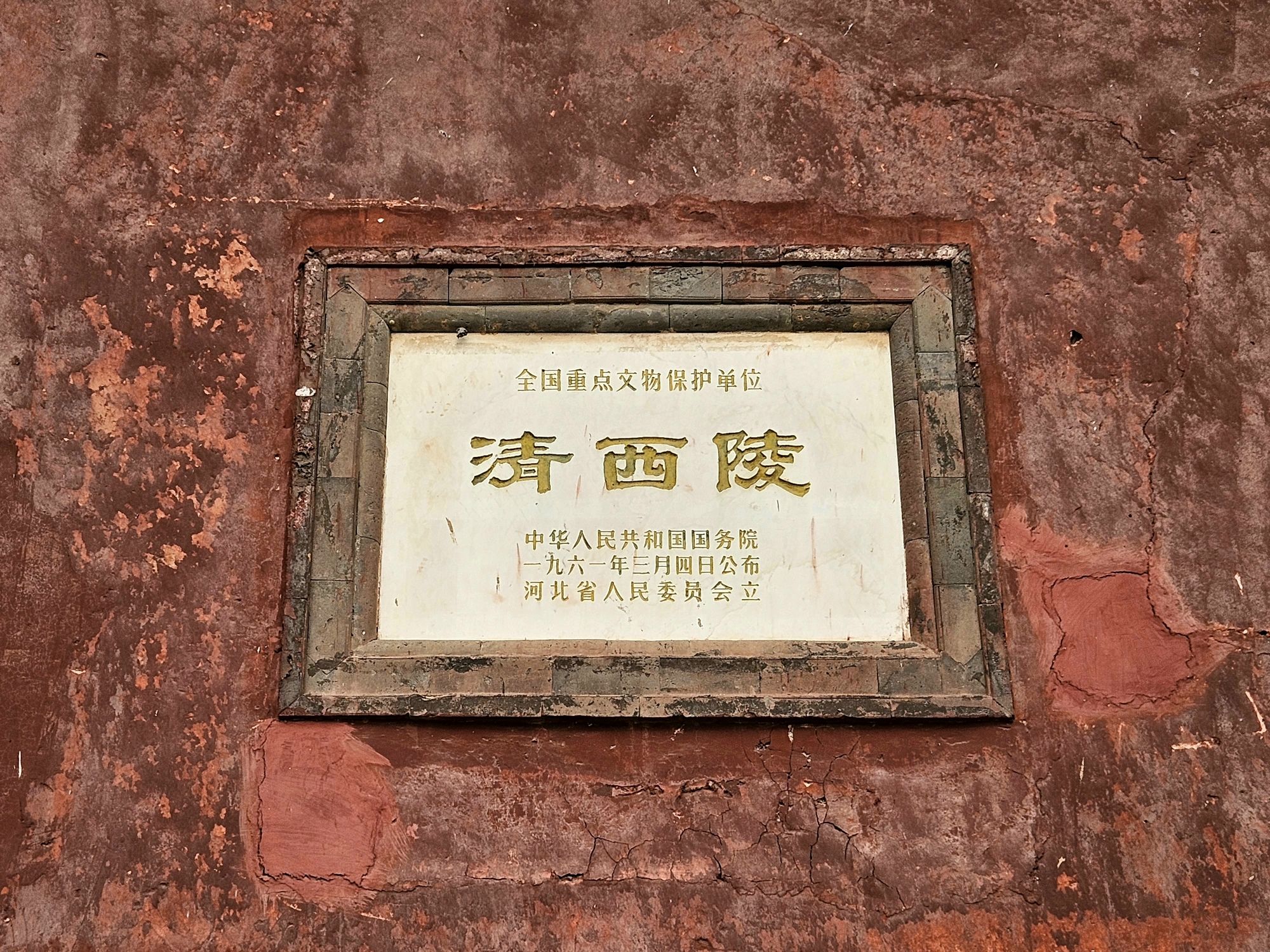 清西陵旅行图片 1