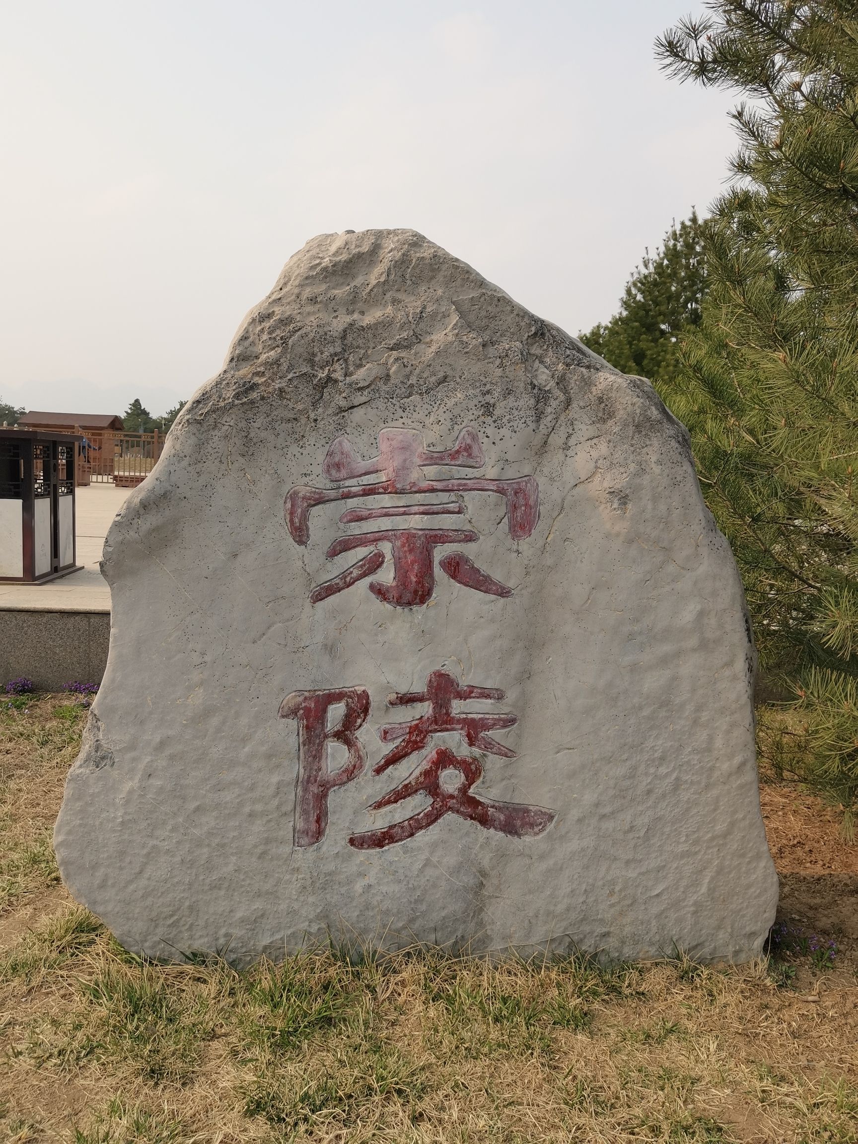 清西陵旅行图片 3