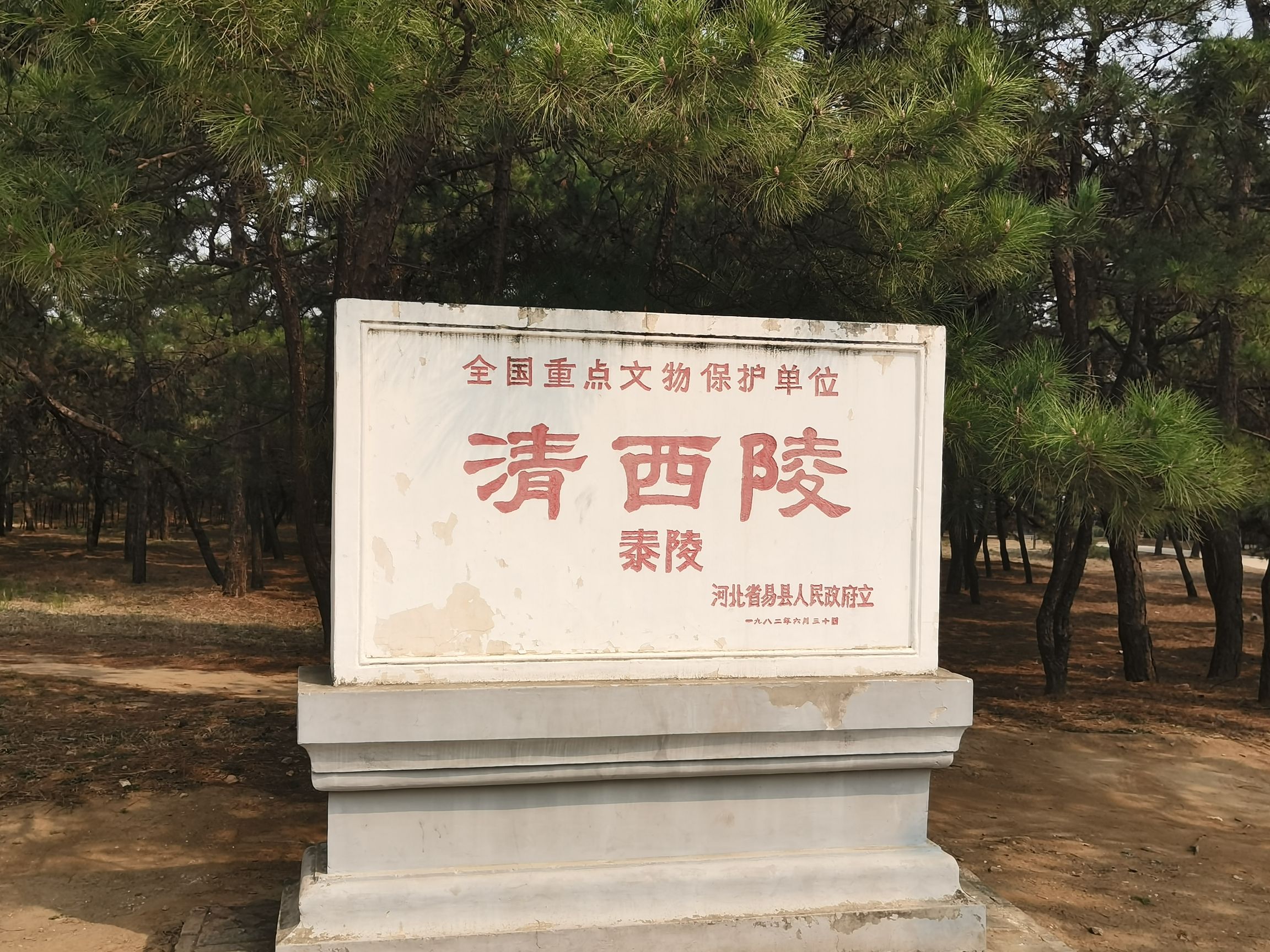 清西陵旅行图片 1