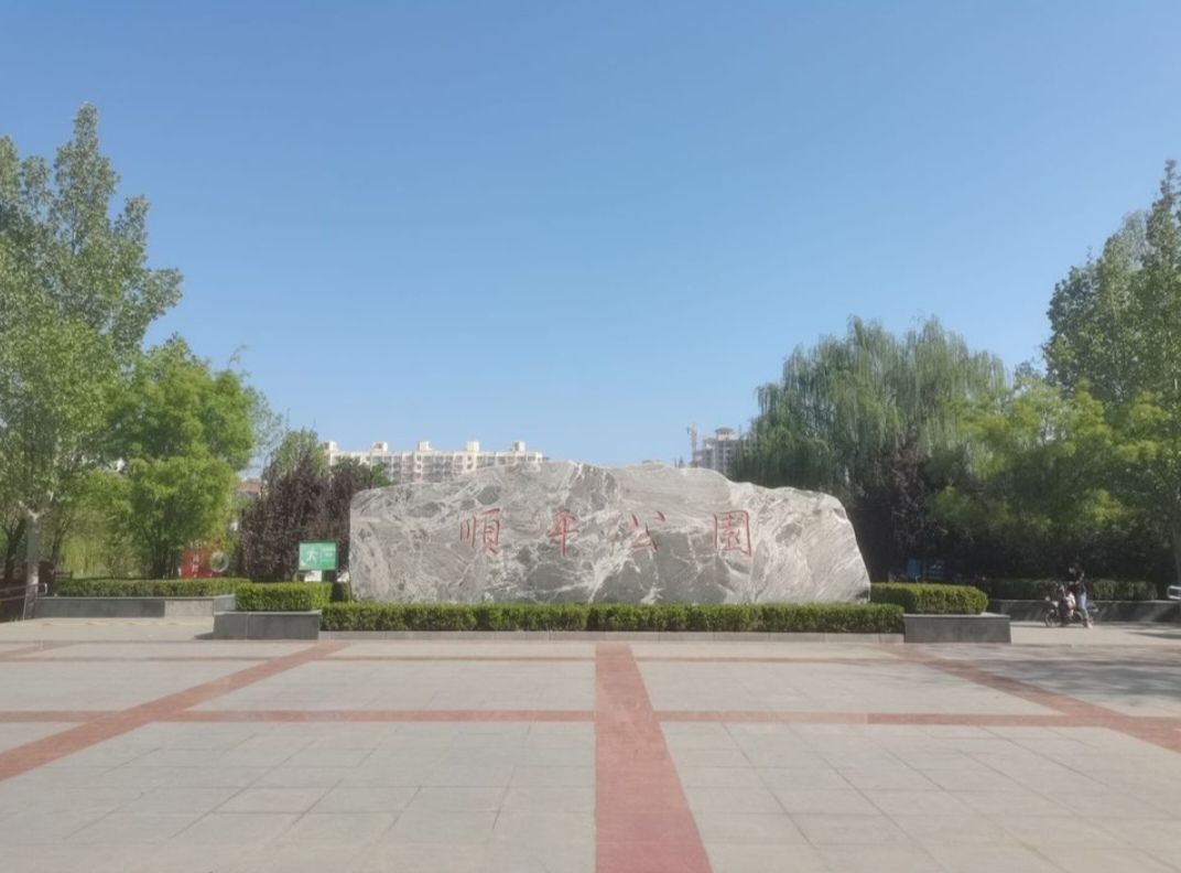 顺平公园旅行图片 1