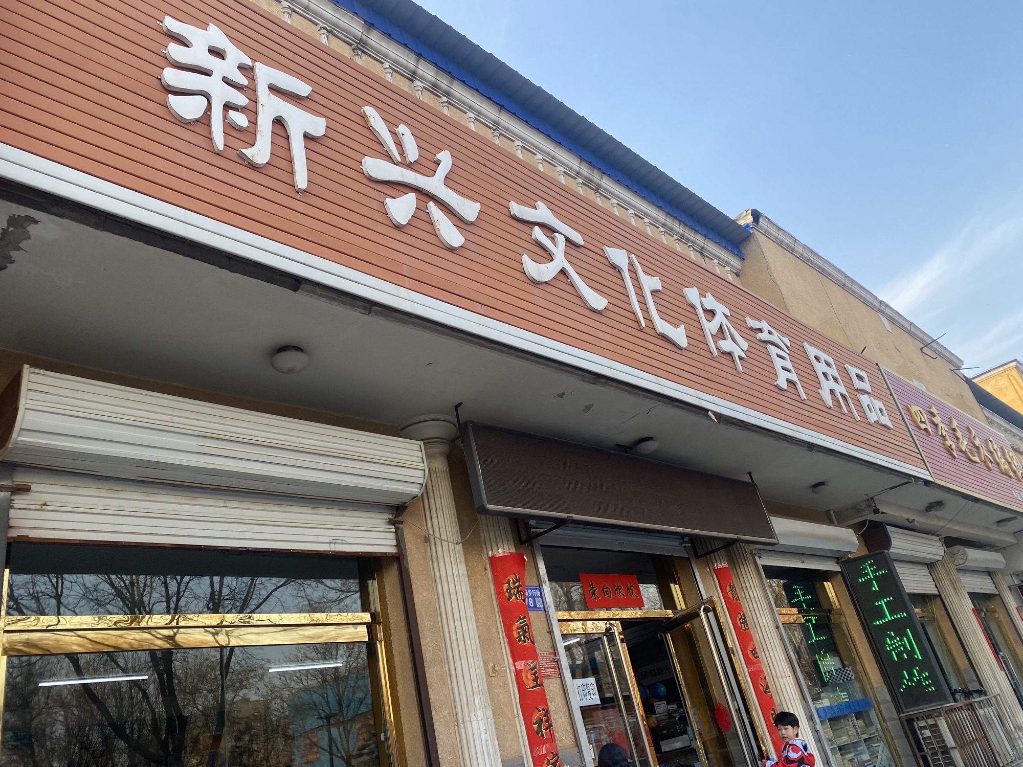 新兴文化体育用品