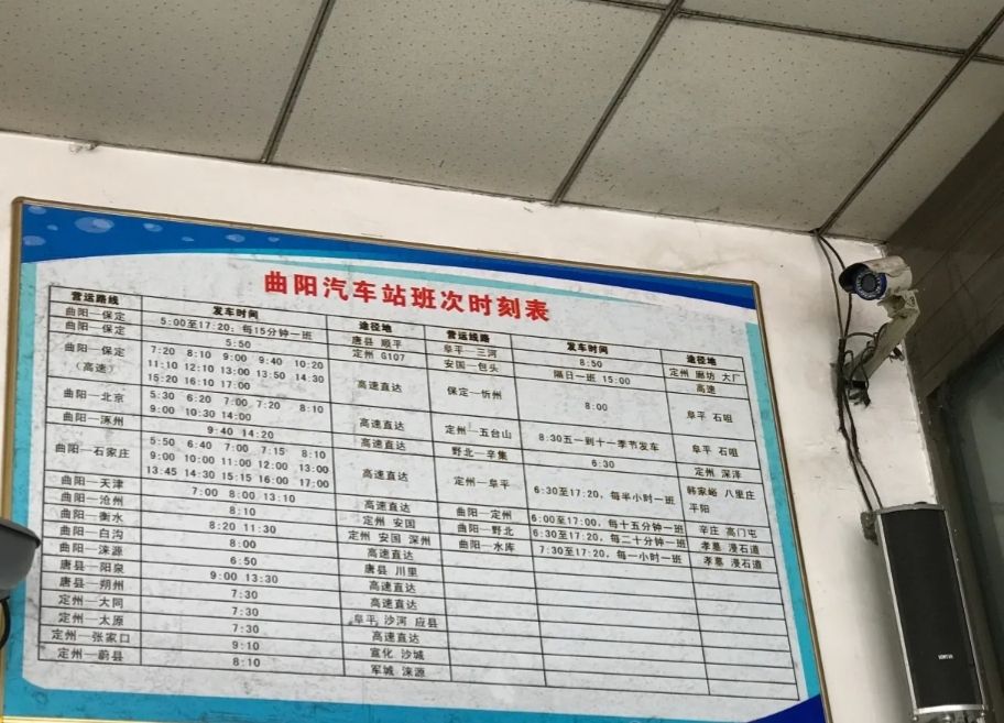 曲阳汽车站