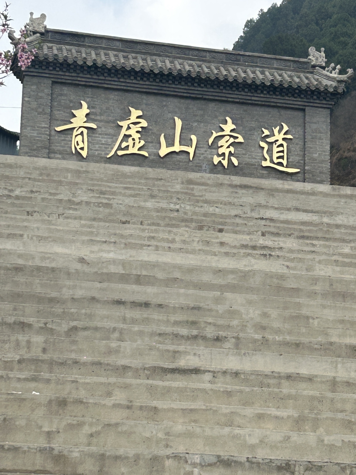 清虚山旅行图片 2