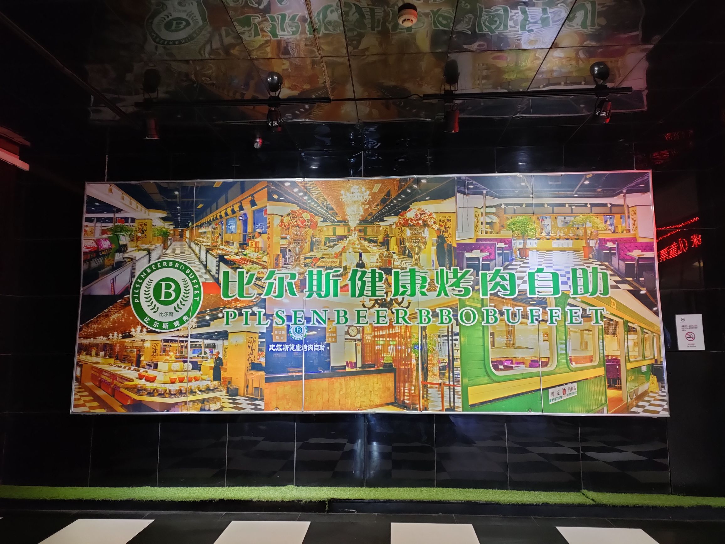 比尔斯烤肉自助餐厅